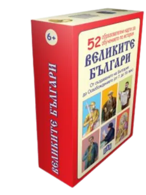 Image of: Великите българи. 52 образователни карти за обучението по история.